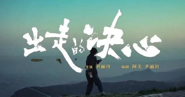 《出走的決心》一一抑鬱與抗爭
